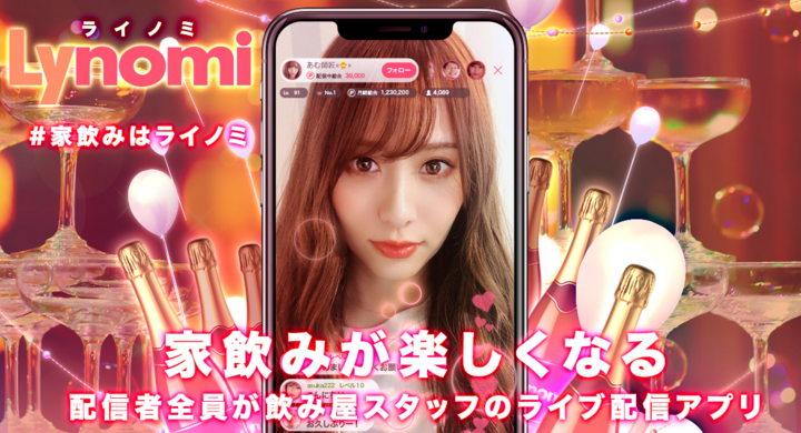 家飲みはライノミ オンラインキャバクラを楽しめるライブ配信アプリで在宅時間の活用が可能 株式会社ボルブスのプレスリリース