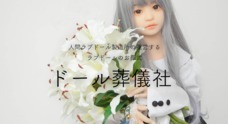 人間ラブドール製造所のプレスリリース1