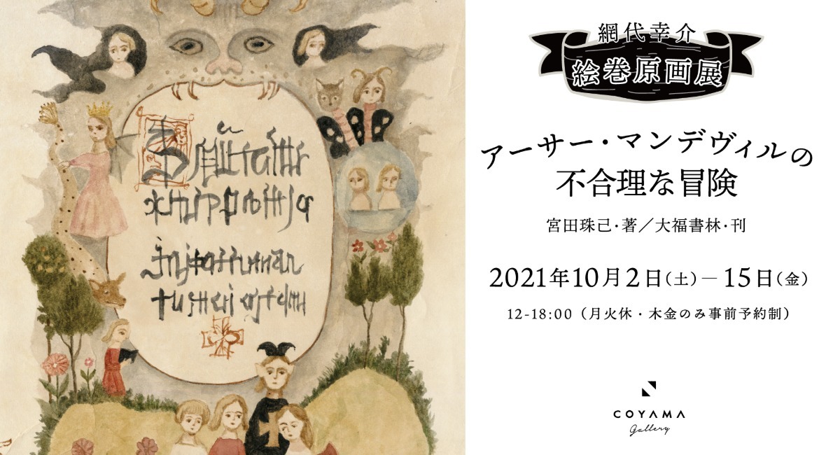 網代幸介 絵巻原画展 アーサー マンデヴィルの不合理な冒険 開催 Coyamaのプレスリリース