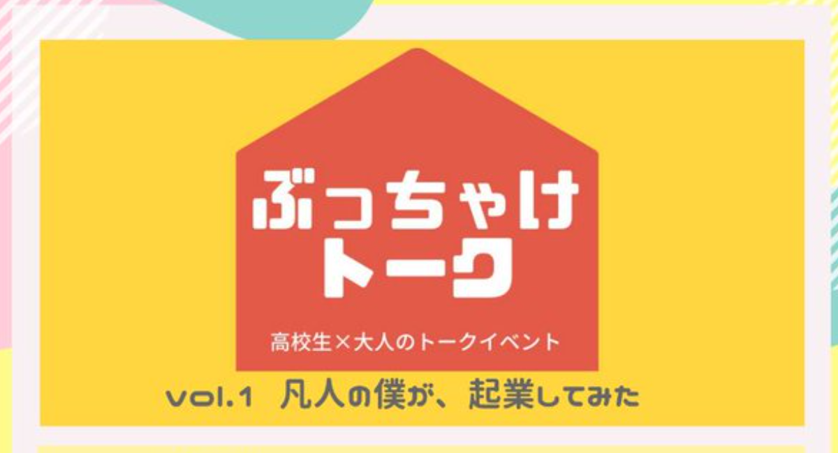 11 28 土 高校生向けオンラインイベントにゲスト出演 起業 仕事 地方 高校生の気になる話題に代表 藤田がぶっちゃけトーク 株式会社リプロネクストのプレスリリース