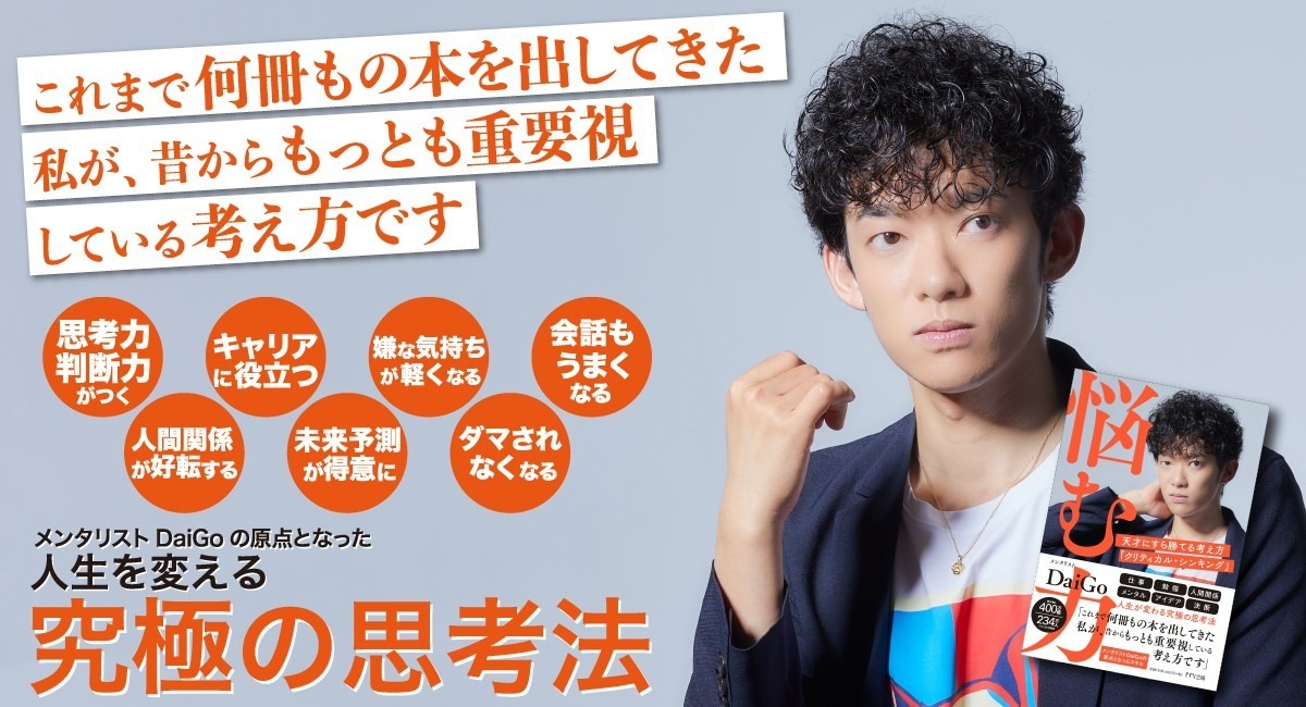 メンタリストdaigoが 昔からもっとも重要視している と語る考え方とは 株式会社きずな出版のプレスリリース