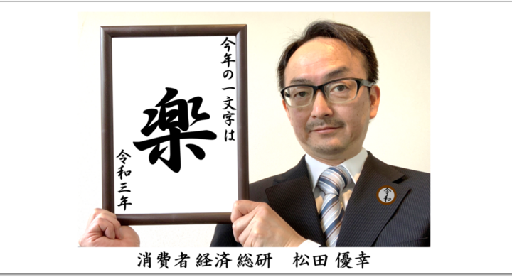 楽 が 今年の一文字 令和3年を表す 漢字 その理由とは 消費者経済総研のプレスリリース 楽 が 今年の一文字 令和3年を表す 漢字 その理由とは 消費者経済総研のプレスリリース