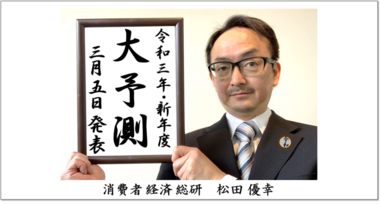 【2021 大予測】記者会見 3月5日(金)開催|今年の一文字、経済予測、スイーツ・食べ物、ヒット・トレンド(キーワード10位+個別40位)も