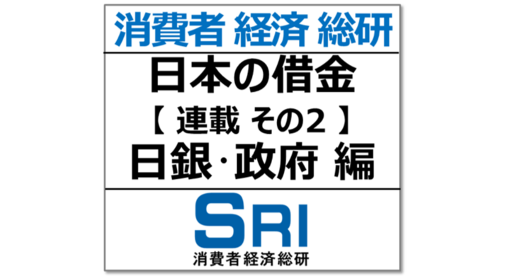 なぜ嘘 日本借金 その2 日銀 政府編 一人当たりどこから 消費者経済総研のプレスリリース