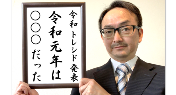 12月26日発表 19年ヒットトレンド ベスト30 今年の振り返り 令和平成 消費者経済総研 消費者経済総研のプレスリリース 12月26日発表 19年ヒットトレンド ベスト30 今年の振り返り 令和平成 消費者経済総研 消費者経済総研のプレスリリース