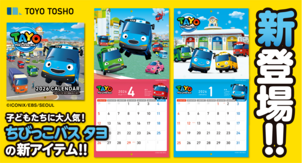 子どもに人気の3DCGアニメーション!『The Little Bus TAYO(ちびっこバス タヨ)』の壁掛けカレンダーが新登場!!