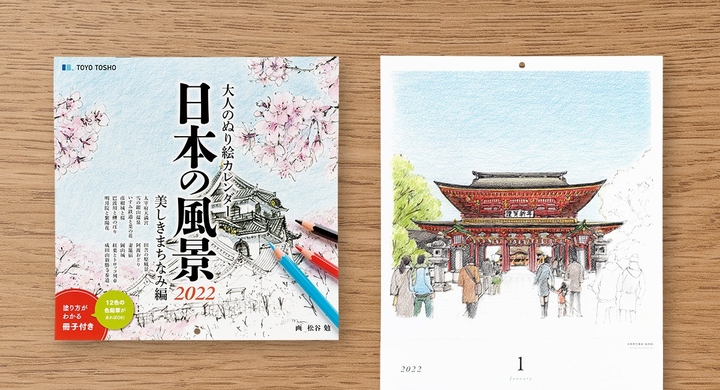 12色の色鉛筆で楽しむ 大人のぬり絵カレンダー日本の風景22 を発売します 東洋図書出版株式会社のプレスリリース