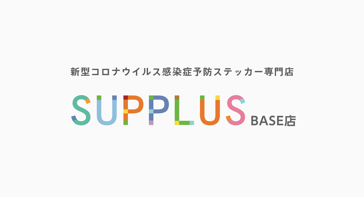 新型コロナウイルス感染症予防ステッカー専門店supplus サプラス Base店がオープン 東洋図書出版株式会社のプレスリリース