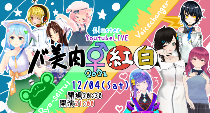 メタバース音楽ライブ バ美肉紅白21 12 4に開催 ボイチェンと両声類の バ美肉 Vtuberがメタバースで歌合戦 株式会社ブイノスのプレスリリース メタバース音楽ライブ バ美肉紅白21 12 4に開催 ボイチェンと両声類の バ美肉 Vtuberがメタバースで歌合戦 株式会社ブイノスのプレスリリース