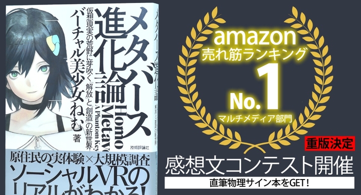 メタバース進化論 Amazon売れ筋ランキング1位達成 重版決定 感想文コンテスト開催とテレビ出演を発表 株式会社ブイノスのプレスリリース メタバース進化論 Amazon売れ筋ランキング1位達成 重版決定 感想文コンテスト開催とテレビ出演を発表 株式会社ブイノスのプレスリリース