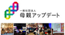 一般社団法人母親アップデートのプレスリリース2
