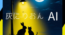 灰に×りおんのプレスリリース