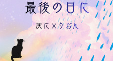 灰に×りおんのプレスリリース
