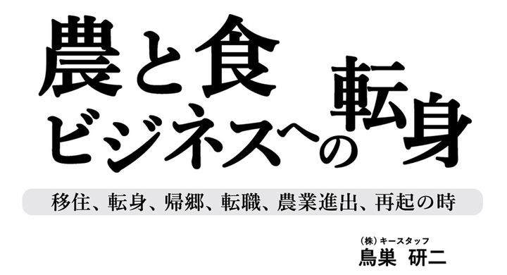 農と食ビジネスへの転身 移住 転身 帰郷 転職 農業進出 再起の時 新刊出版 発売のご案内 株式会社キースタッフのプレスリリース 農と食ビジネスへの転身 移住 転身 帰郷 転職 農業進出 再起の時 新刊出版 発売のご案内 株式会社キースタッフのプレスリリース