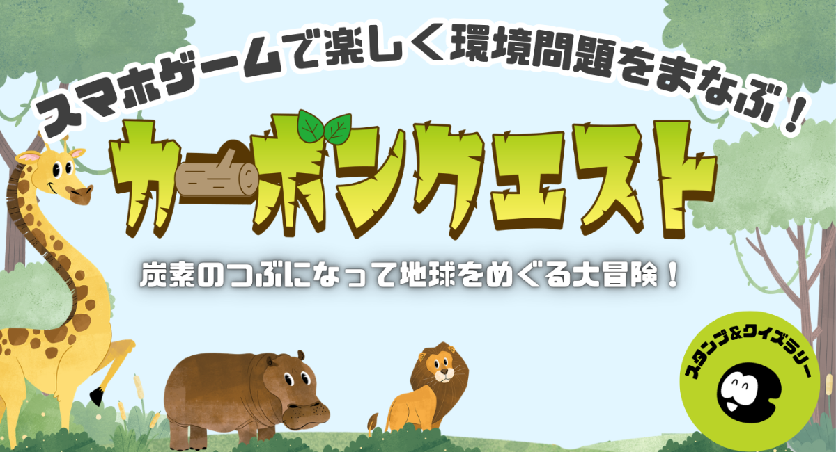 【円山動物園】産官連携の体感型気候変動学習イベント「カーボンクエスト」支援パートナー募集開始 ～博士研究者監修の科学体験を通じ、次世代の学びを支える企業を募る～