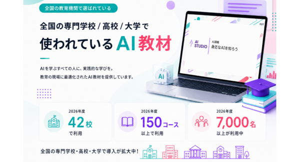 AI授業支援サービス「AI STUDIO」、2026年度の導入校が全国42校・受講生7,000人を突破