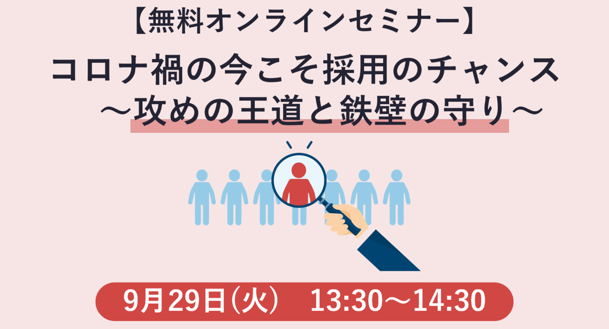 9 29開催 無料セミナー コロナ禍の今こそ採用のチャンス 攻めの王道と鉄壁の守り 株式会社プロコミットのプレスリリース