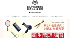 東京都美容生活衛生同業組合のプレスリリース