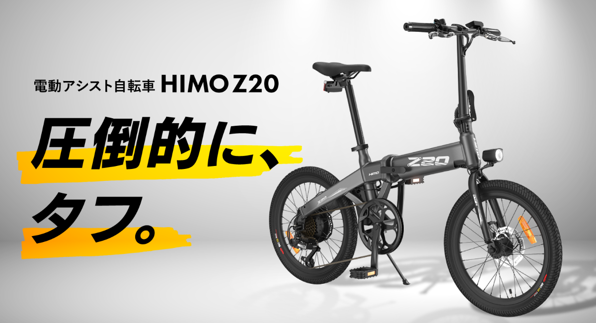 スロットル付きHIMO Z20電動アシスト自転車 2023年新モデル - 自転車本体