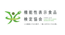 一般社団法人 機能性表示食品検定協会のプレスリリース