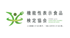 一般社団法人 機能性表示食品検定協会のプレスリリース