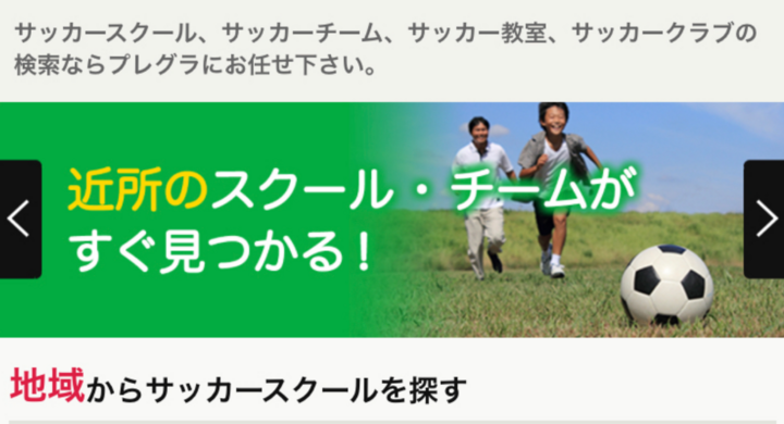 サッカースクール検索サイトが6月19日から新機能をリリース スクールの練習風景を動画で視聴することが可能に 株式会社birth47のプレスリリース サッカースクール検索サイトが6月19日から新機能をリリース スクールの練習風景を動画で視聴することが可能に 株式会社birth47のプレスリリース