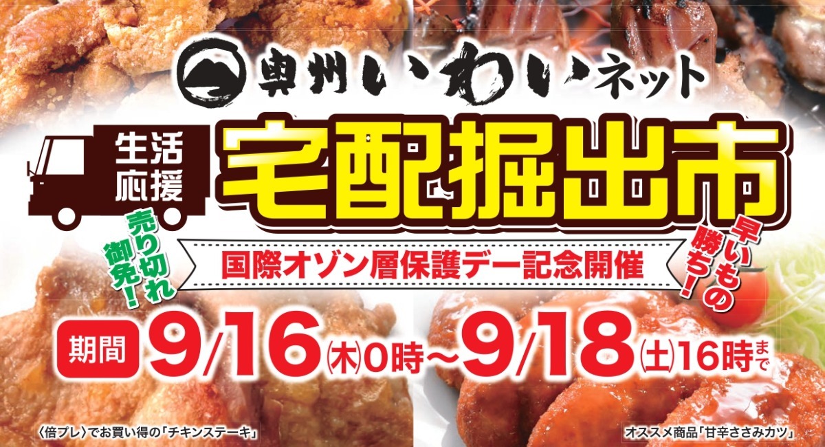 鶏肉を食べて、環境問題を考えよう！」 9月16日(木)～18日(土)「奥州