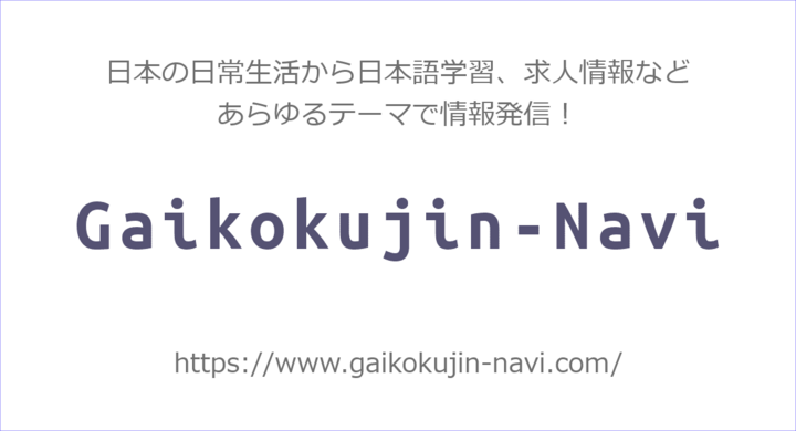 日本の日常生活 求人 日本語学習や交流イベントなど あらゆるテーマで情報発信する 外国人向けオウンドメディア Gaikokujin Navi 正式リリース 株式会社シオンのプレスリリース 日本の日常生活 求人 日本語学習や交流イベントなど あらゆるテーマで情報発信する 外国人向けオウンドメディア Gaikokujin Navi 正式リリース 株式会社シオンのプレスリリース
