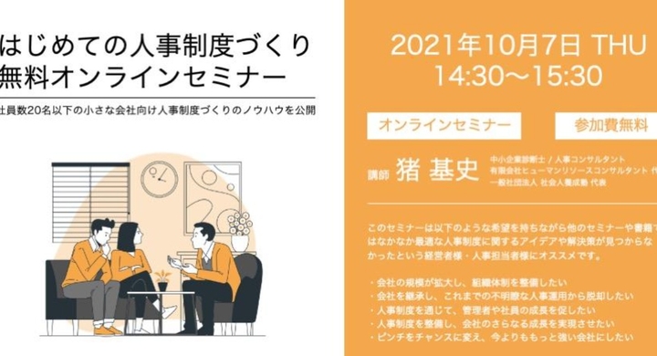 10月7日 木 無料オンラインセミナー 社員数20名以下の小さな会社向け人事制度づくりのノウハウ公開セミナーを開催 ヒューマンリソース コンサルタントのプレスリリース