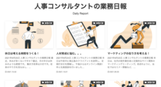 ヒューマンリソースコンサルタントのプレスリリース