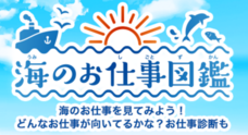 海のお仕事図鑑プロジェクト実行委員会のプレスリリース