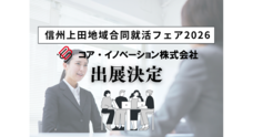 コア・イノベーション株式会社のプレスリリース