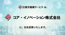 コア・イノベーション株式会社のプレスリリース