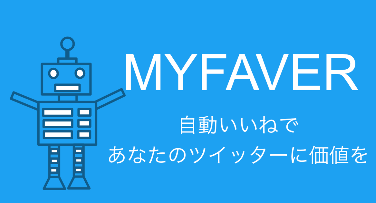 ツイッターの自動いいねできる Myfaver をリリース 合同会社hcloudのプレスリリース