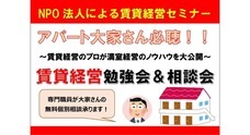 特定非営利活動法人賃貸経営110番のプレスリリース