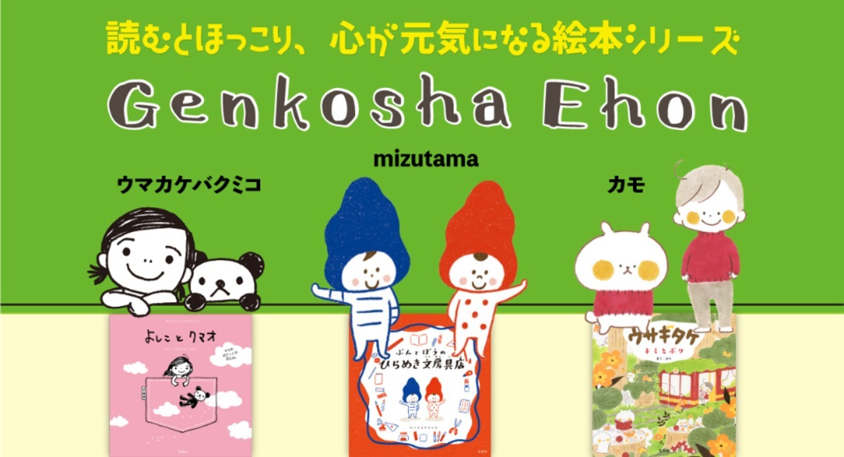 Mizutama カモ ウマカケバクミコ 人気イラストレーターが疲れたココロをじんわり癒す Genkoshaehonシリーズ 第一弾が12 23 月 に発売 株式会社玄光社のプレスリリース