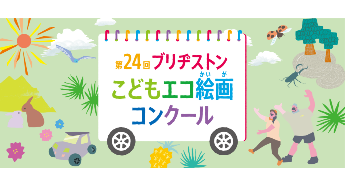 第24回ブリヂストンこどもエコ絵画コンクールを開催 テーマ:「みつけたよ! しぜんの ふしぎ」