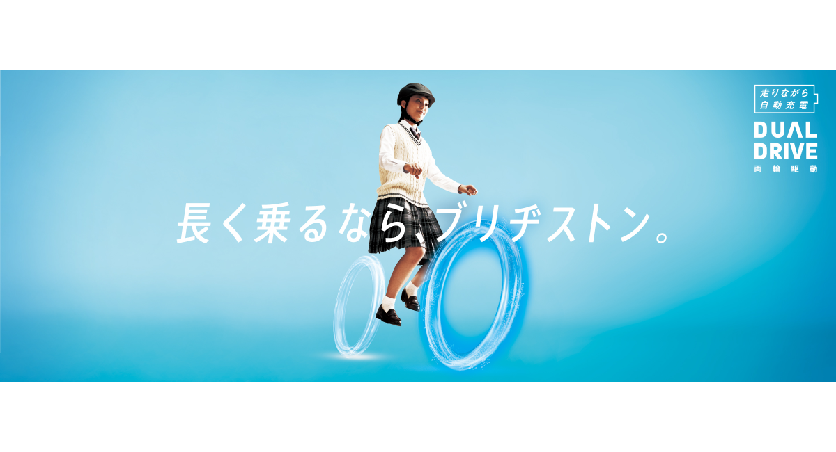 長く乗るなら、ブリヂストン　- 5年保証付帯の高耐久バッテリー「B310」と新機能「押さずにON」を搭載した新DUAL DRIVEを発売-