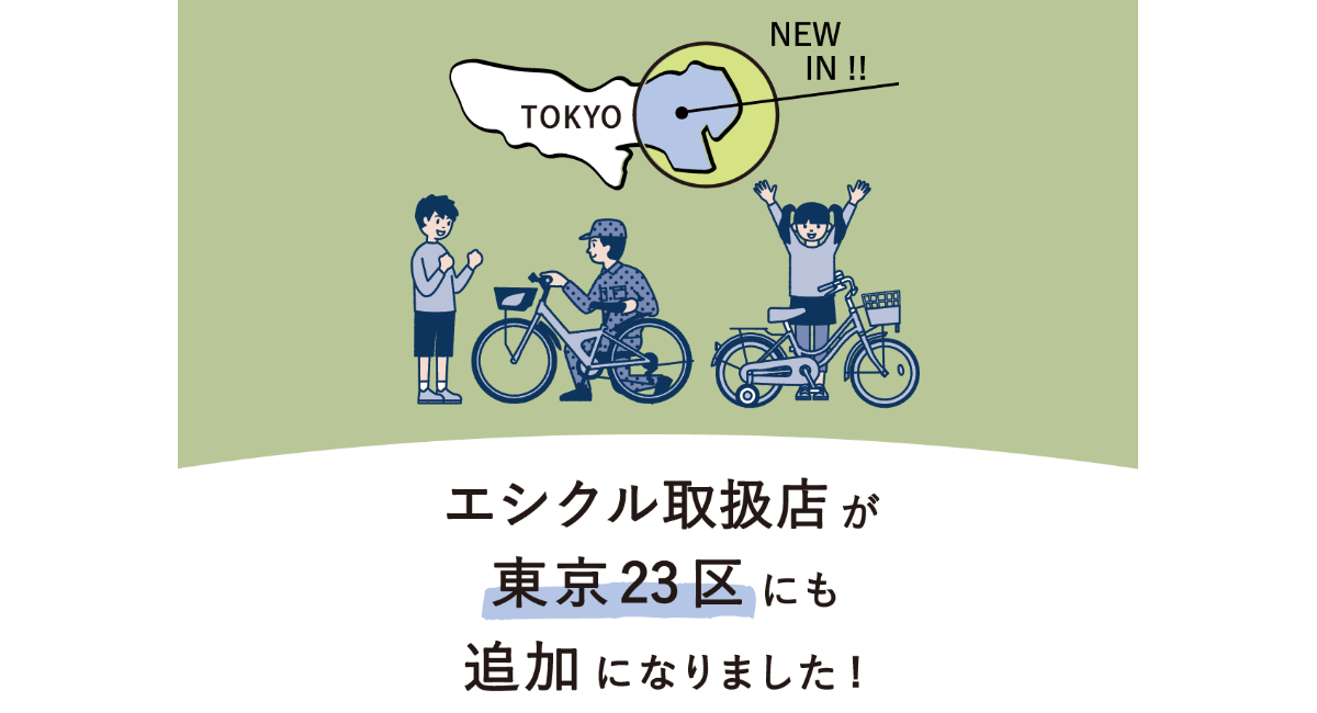 ブリヂストンの子ども用自転車月額定額レンタルサービス「エシクル※1」取扱店が東京23区内に拡大～取扱店が増え、さらにサービスが使いやすくなりました～  - ブリヂストンサイクル株式会社のプレスリリース