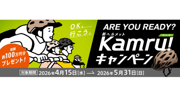 自転車ヘルメット着用を促進!4月15日キャンペーン開始 -総額約100万円分のAmazonギフトカードプレゼント-