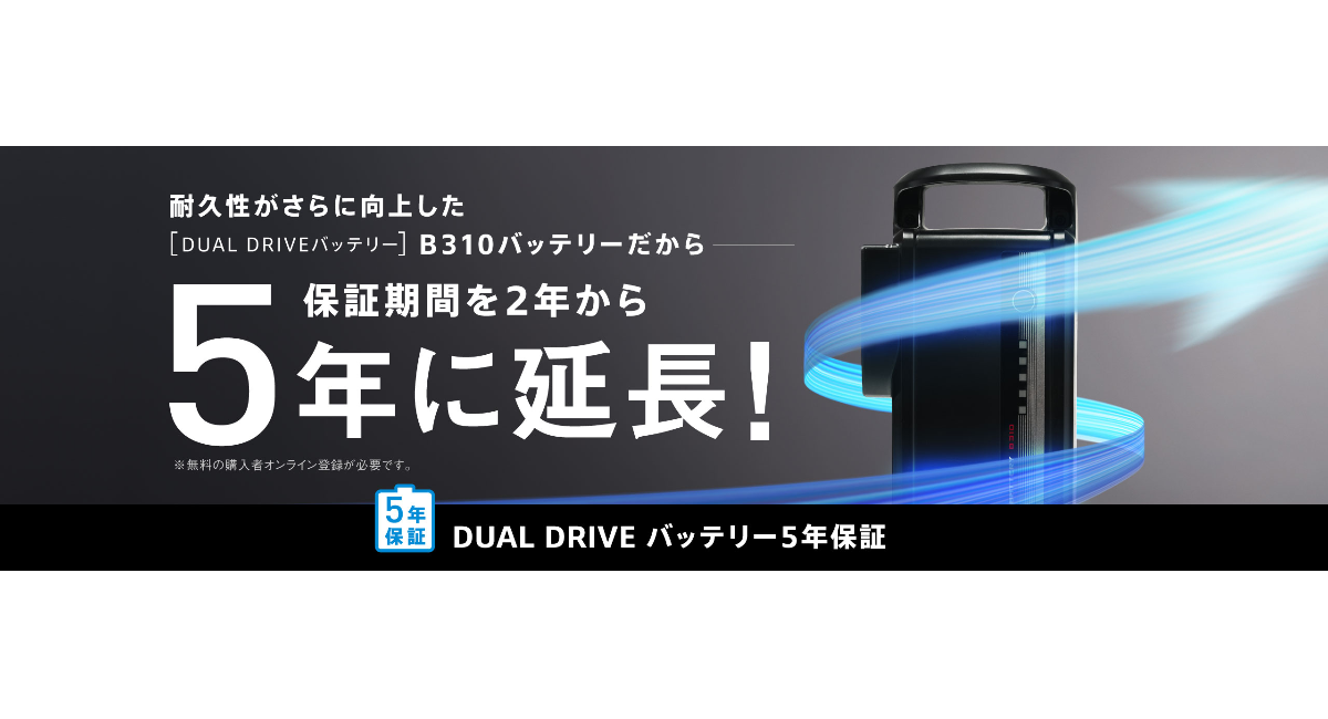 電動アシスト自転車のバッテリー性能を保証する期間を、オンライン登録するだけで、最長5年に延長 - 長く乗るなら、ブリヂストン -