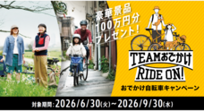 ブリヂストンサイクル株式会社のプレスリリース