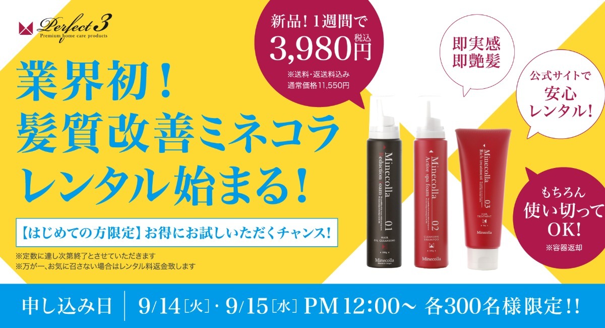 業界初！！ヘアケアを借りて、使って、返す「ミネコラパーフェクト3