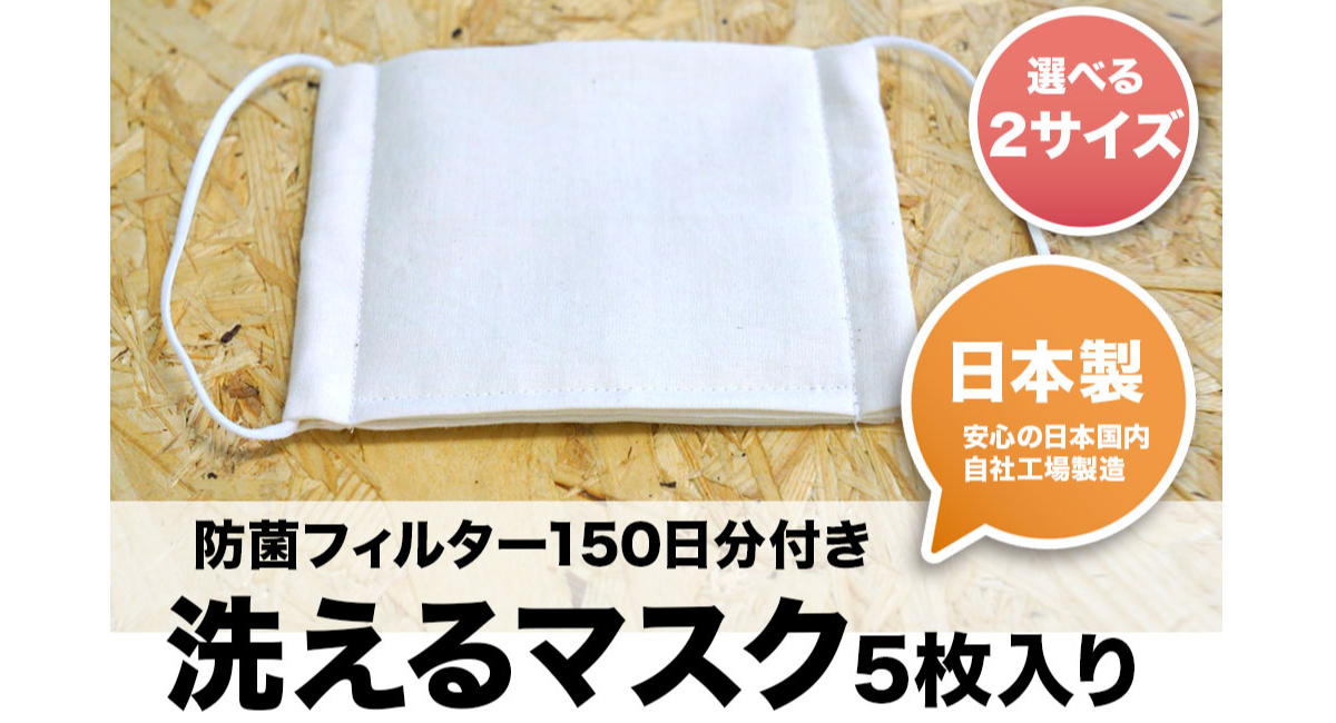 丸井織物が運営するオリジナルグッズの製作 販売サービスのup Tが 洗って使えるマスクの販売を開始 自社工場で生産 防菌フィルター付きで安心です 丸井織物株式会社のプレスリリース