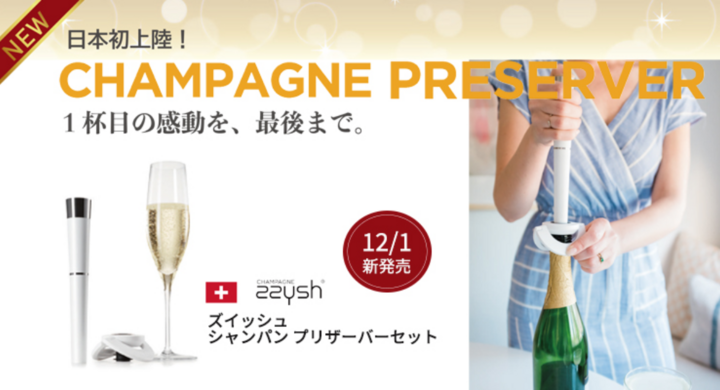 日本初上陸 シャンパン スパークリングワイン保存の革新的アイテム Zzysh ズィッシュ シャンパンプリザーバーセット 新発売 株式会社グローバルのプレスリリース 日本初上陸 シャンパン スパークリングワイン保存の革新的アイテム Zzysh ズィッシュ シャンパンプリザーバーセット 新発売 株式会社グローバルのプレスリリース