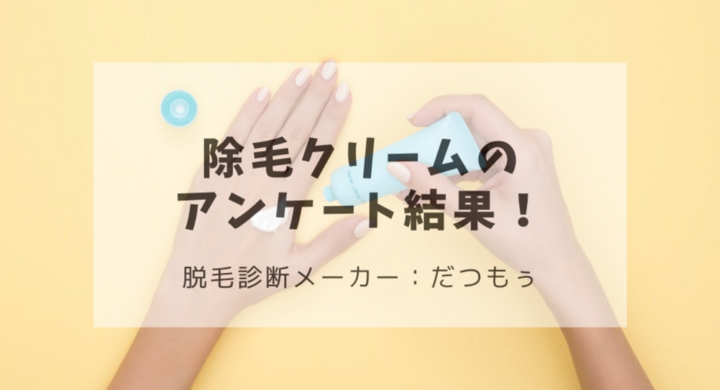 アンケート結果 除毛クリーム利用経験のある代女子は4割以上 デジタルレクリム株式会社のプレスリリース アンケート結果 除毛クリーム利用経験のある代女子は4割以上 デジタルレクリム株式会社のプレスリリース