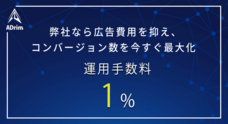 株式会社ADrimのプレスリリース