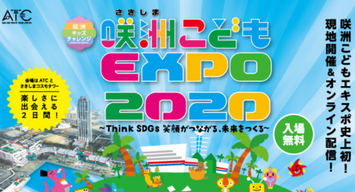 子どもの遊び 学び機会を絶やさない 第8回咲洲こどもexpo アジア太平洋トレードセンター株式会社のプレスリリース 子どもの遊び 学び機会を絶やさない 第8回咲洲こどもexpo アジア太平洋トレードセンター株式会社のプレスリリース