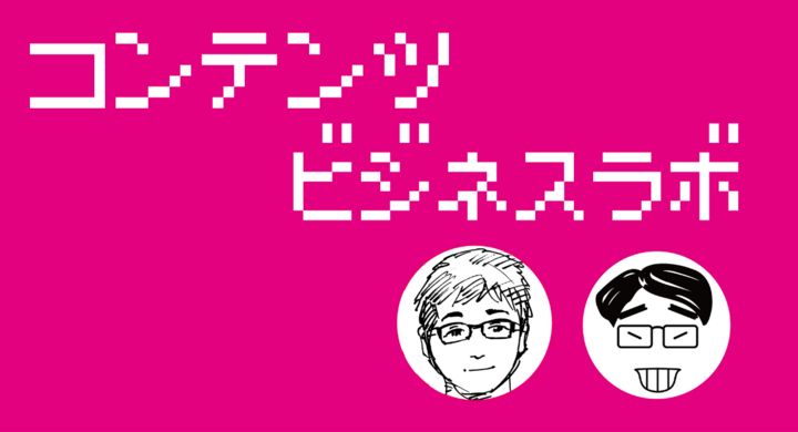 アニメや様々なエンタメ コンテンツビジネスを論じる ポッドキャスト番組 コンテンツビジネス ラボ 配信開始 コウダテ株式会社のプレスリリース アニメや様々なエンタメ コンテンツビジネスを論じる ポッドキャスト番組 コンテンツビジネス ラボ 配信開始 コウダテ株式会社のプレスリリース