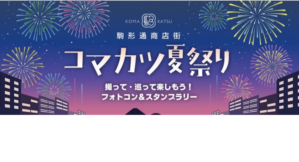 静岡市の夏の風物詩・安倍川花火大会の開催に合わせ、駒形通商店